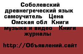 Соболевский“древнегреческий язык“ самоучитель › Цена ­ 70 - Омская обл. Книги, музыка и видео » Книги, журналы   